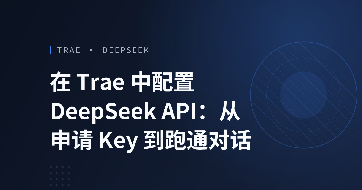 在 Trae 中配置 DeepSeek API：从申请 Key 到跑通对话